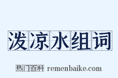 泼凉水组词是什么意思的图片